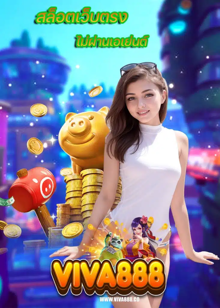 viva888 สมัครสมาชิก